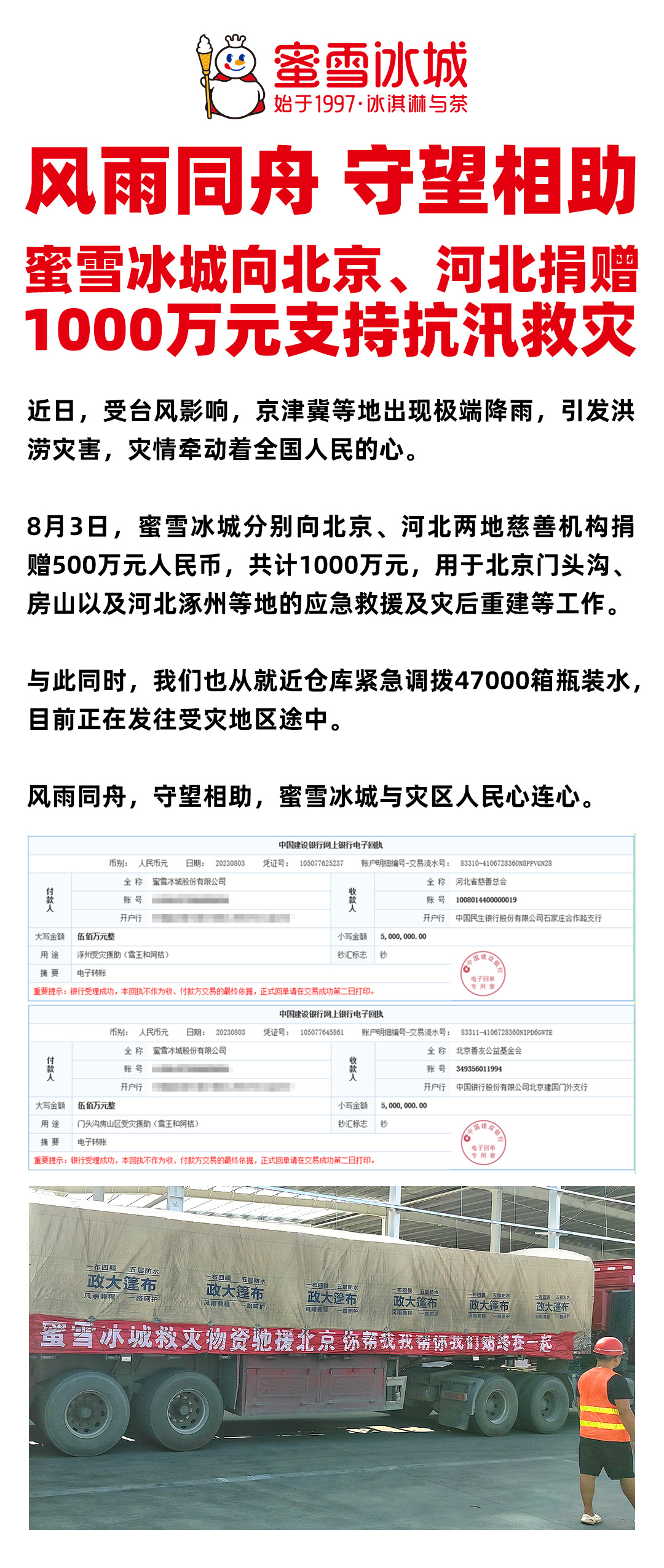 蜜雪冰城捐1000万支持抗汛救灾