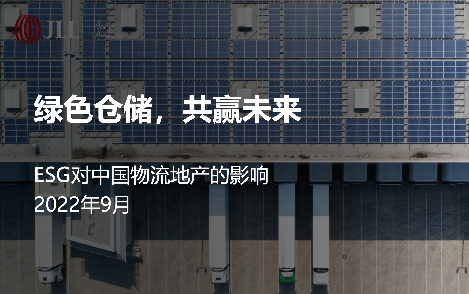 低碳运营、实现降本增效，将成为物流地产突围之道